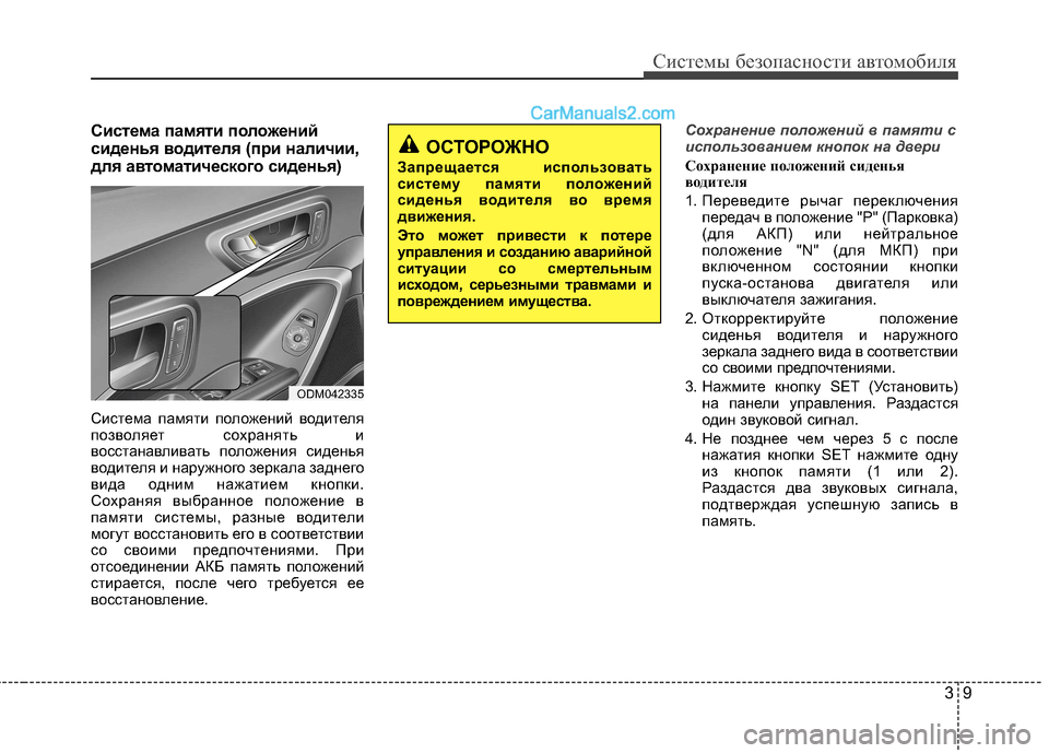Hyundai Santa Fe 2013  Инструкция по эксплуатации (in Russian) 39
Системы безопасности автомобиля
Система памяти положений
сиденья водителя (при наличии, 
для автоматическ