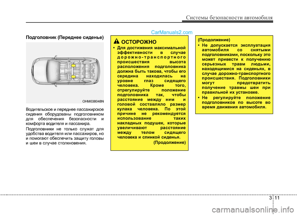 Hyundai Santa Fe 2013  Инструкция по эксплуатации (in Russian) 311
Системы безопасности автомобиля
Подголовник (Переднее сиденье) 
Водительское и переднее пассажирское 
сид