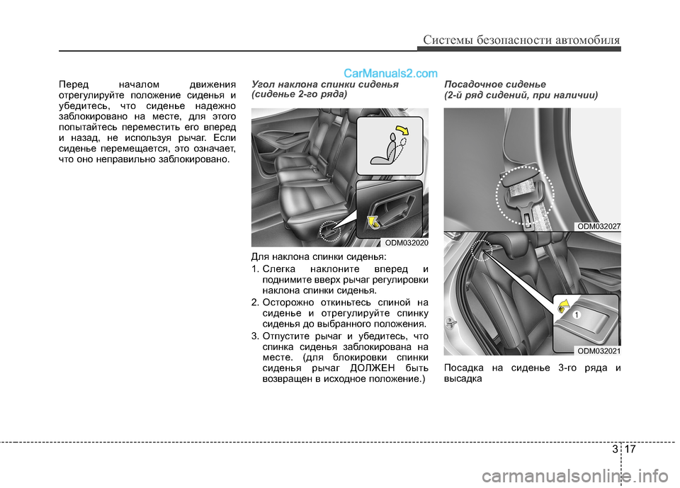 Hyundai Santa Fe 2013 Инструкция по эксплуатации (in Russian) 317
Системы безопасности автомобиля
Перед началом движения
отрегулируйте положение сиденья и
убедитесь, что Hyundai Santa Fe 2013 Инструкция по эксплуатации (in Russian) 317
Системы безопасности автомобиля
Перед началом движения
отрегулируйте положение сиденья и
убедитесь, что