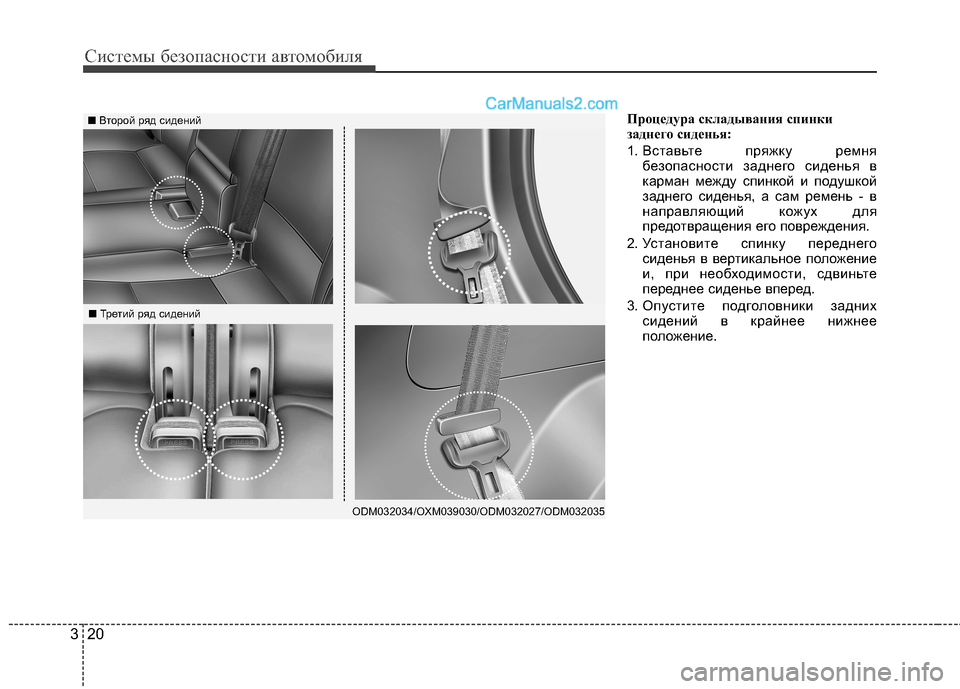 Hyundai Santa Fe 2013 Инструкция по эксплуатации (in Russian) Системы безопасности автомобиля
20
3
Процедура складывания спинки
заднего сиденья:
1. Вставьте пряжку ремня
Hyundai Santa Fe 2013 Инструкция по эксплуатации (in Russian) Системы безопасности автомобиля
20
3
Процедура складывания спинки
заднего сиденья:
1. Вставьте пряжку ремня