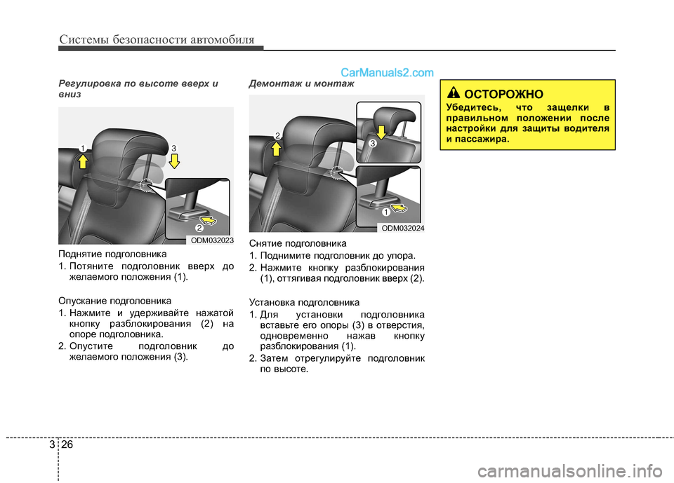 Hyundai Santa Fe 2013 Инструкция по эксплуатации (in Russian) Системы безопасности автомобиля
26
3
Регулировка по высоте вверх и
вниз
Поднятие подголовника
1. Потяните под Hyundai Santa Fe 2013 Инструкция по эксплуатации (in Russian) Системы безопасности автомобиля
26
3
Регулировка по высоте вверх и
вниз
Поднятие подголовника
1. Потяните под