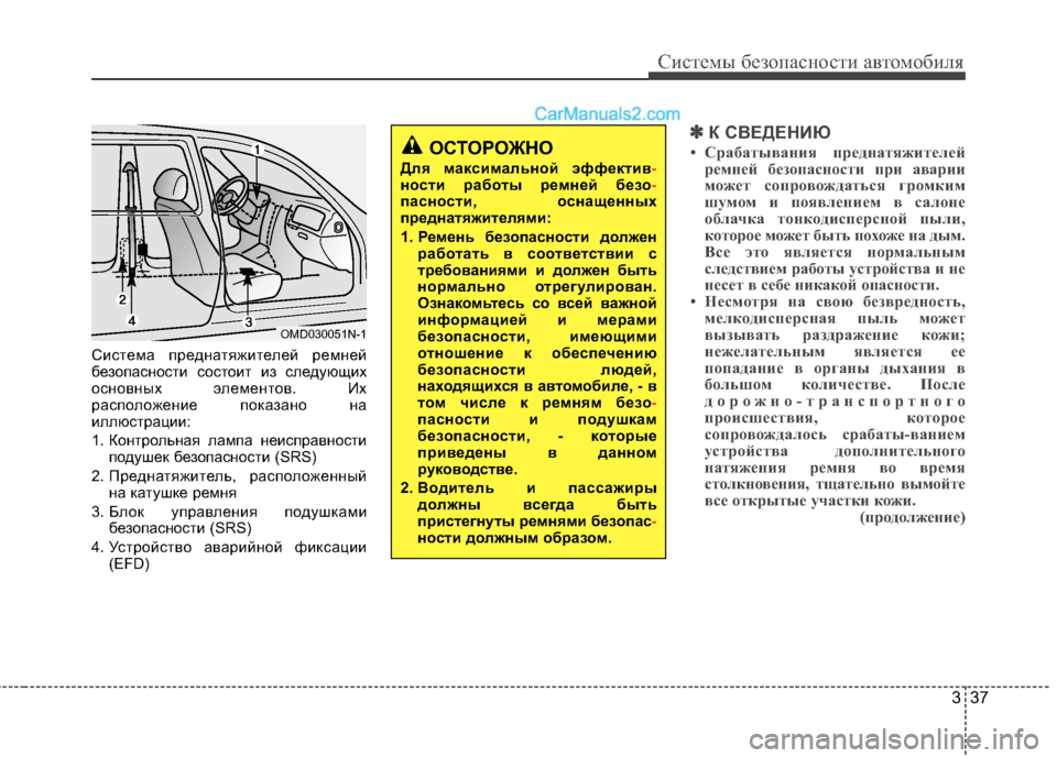 Hyundai Santa Fe 2013 Инструкция по эксплуатации (in Russian) 337
Системы безопасности автомобиля
Система преднатяжителей ремней
безопасности состоит из следующих
основ Hyundai Santa Fe 2013 Инструкция по эксплуатации (in Russian) 337
Системы безопасности автомобиля
Система преднатяжителей ремней
безопасности состоит из следующих
основ