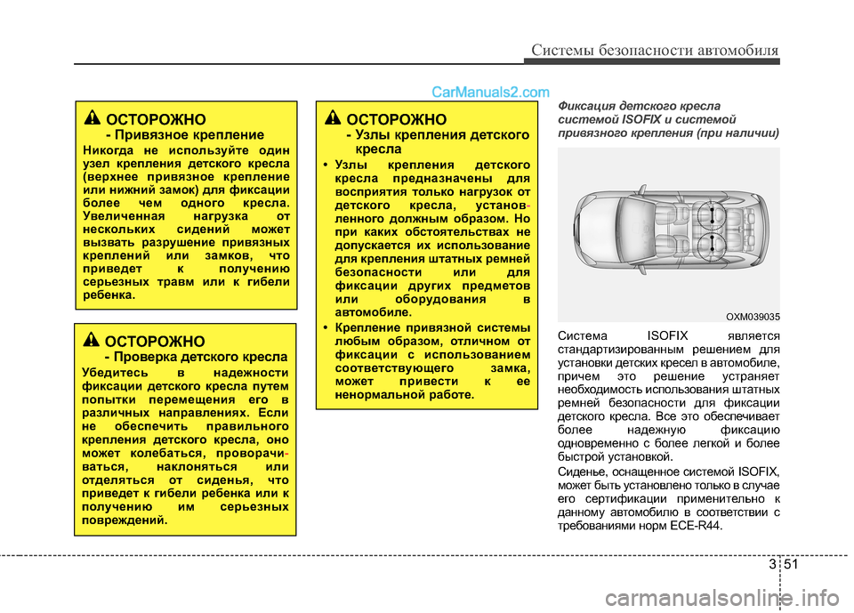 Hyundai Santa Fe 2013 Инструкция по эксплуатации (in Russian) 351
Системы безопасности автомобиля
Фиксация детского кресла
системой ISOFIX и системой
привязного крепления (п Hyundai Santa Fe 2013 Инструкция по эксплуатации (in Russian) 351
Системы безопасности автомобиля
Фиксация детского кресла
системой ISOFIX и системой
привязного крепления (п