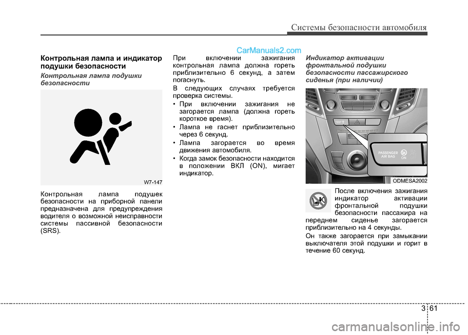 Hyundai Santa Fe 2013 Инструкция по эксплуатации (in Russian) 361
Системы безопасности автомобиля
Контрольная лампа и индикатор
подушки безопасности
Контрольная лампа по Hyundai Santa Fe 2013 Инструкция по эксплуатации (in Russian) 361
Системы безопасности автомобиля
Контрольная лампа и индикатор
подушки безопасности
Контрольная лампа по