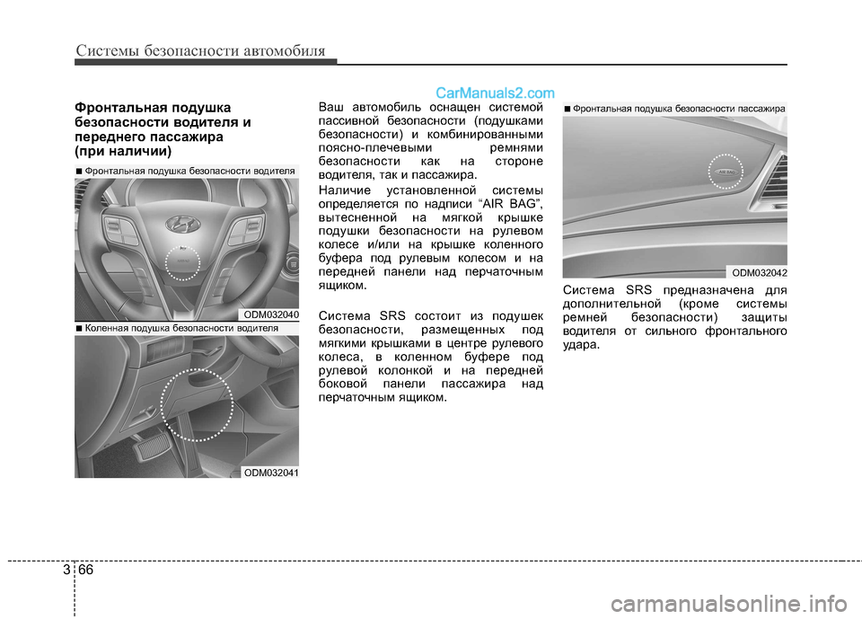Hyundai Santa Fe 2013 Инструкция по эксплуатации (in Russian) Системы безопасности автомобиля
66
3
Фронтальная подушка
безопасности водителя и
переднего пассажира
(при н Hyundai Santa Fe 2013 Инструкция по эксплуатации (in Russian) Системы безопасности автомобиля
66
3
Фронтальная подушка
безопасности водителя и
переднего пассажира
(при н