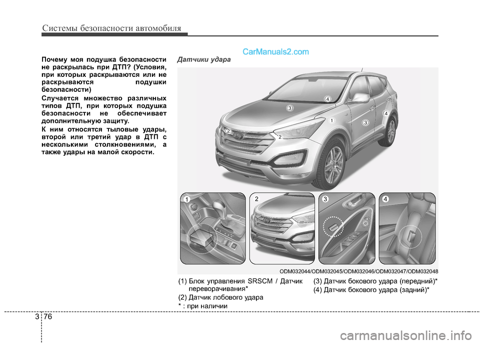 Hyundai Santa Fe 2013 Инструкция по эксплуатации (in Russian) Системы безопасности автомобиля
76
3
Почему моя подушка безопасности
не раскрылась при ДТП? (Условия,
при кото Hyundai Santa Fe 2013 Инструкция по эксплуатации (in Russian) Системы безопасности автомобиля
76
3
Почему моя подушка безопасности
не раскрылась при ДТП? (Условия,
при кото