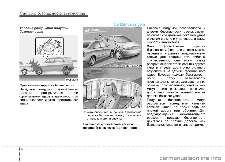 Hyundai Santa Fe 2013 Инструкция по эксплуатации (in Russian) Системы безопасности автомобиля
78
3
Условия раскрытия подушки
безопасности
Фронтальные подушки безопаснос Hyundai Santa Fe 2013 Инструкция по эксплуатации (in Russian) Системы безопасности автомобиля
78
3
Условия раскрытия подушки
безопасности
Фронтальные подушки безопаснос