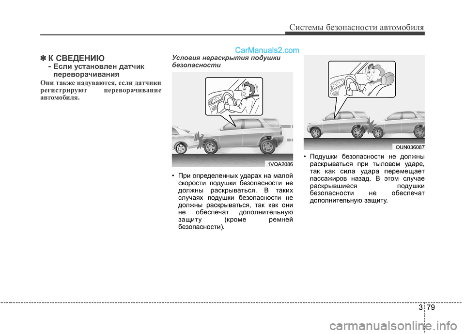 Hyundai Santa Fe 2013 Инструкция по эксплуатации (in Russian) 379
Системы безопасности автомобиля
✽✽К СВЕДЕНИЮ
- Если установлен датчик
переворачивания
Они также надува Hyundai Santa Fe 2013 Инструкция по эксплуатации (in Russian) 379
Системы безопасности автомобиля
✽✽К СВЕДЕНИЮ
- Если установлен датчик
переворачивания
Они также надува
