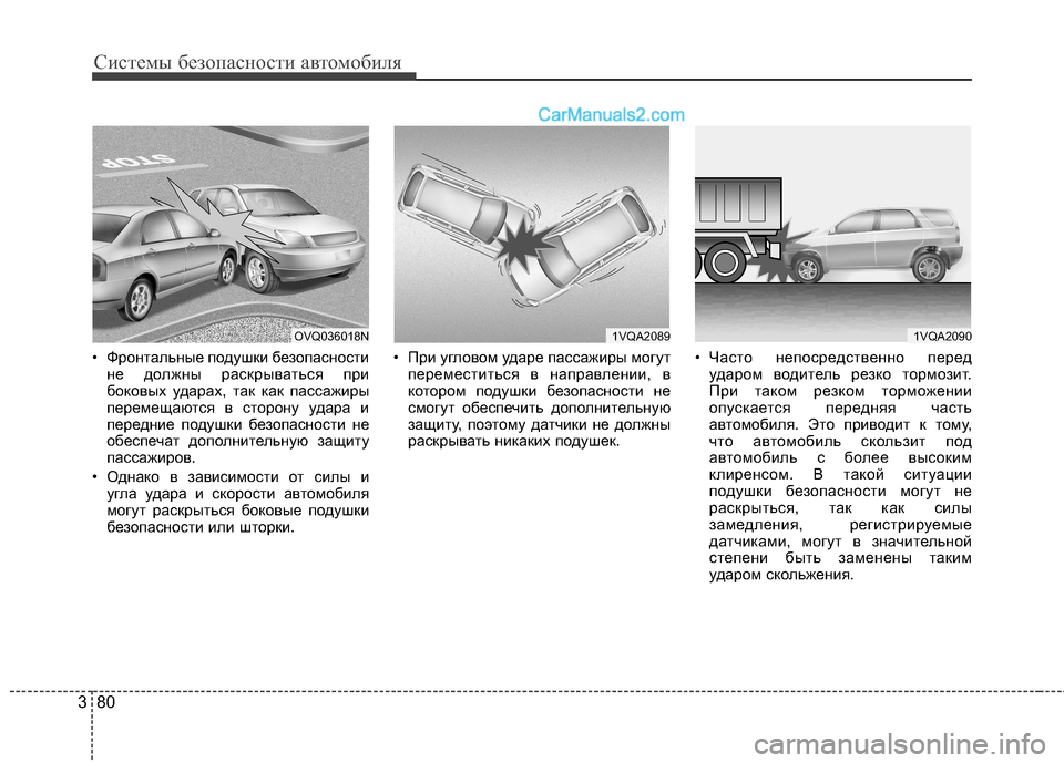 Hyundai Santa Fe 2013 Инструкция по эксплуатации (in Russian) Системы безопасности автомобиля
80
3
• Фронтальные подушки безопасности
не должны раскрываться при
боковых Hyundai Santa Fe 2013 Инструкция по эксплуатации (in Russian) Системы безопасности автомобиля
80
3
• Фронтальные подушки безопасности
не должны раскрываться при
боковых