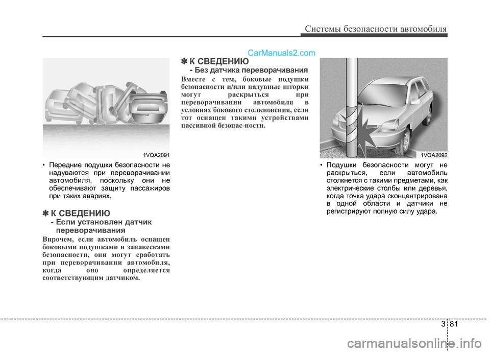Hyundai Santa Fe 2013 Инструкция по эксплуатации (in Russian) 381
Системы безопасности автомобиля
• Передние подушки безопасности ненадуваются при переворачивании
автом Hyundai Santa Fe 2013 Инструкция по эксплуатации (in Russian) 381
Системы безопасности автомобиля
• Передние подушки безопасности ненадуваются при переворачивании
автом