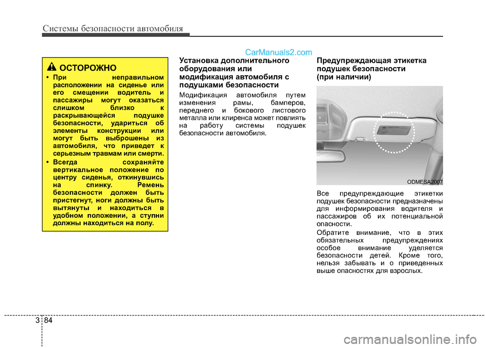 Hyundai Santa Fe 2013 Инструкция по эксплуатации (in Russian) Системы безопасности автомобиля
84
3
Установка дополнительного
оборудования или
модификация автомобиля с
по Hyundai Santa Fe 2013 Инструкция по эксплуатации (in Russian) Системы безопасности автомобиля
84
3
Установка дополнительного
оборудования или
модификация автомобиля с
по