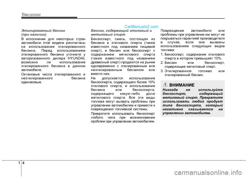 Hyundai Santa Fe 2013 Инструкция по эксплуатации (in Russian) Введение
4
1
Этилированный бензин
(при наличии)
В исполнении для некоторых стран
автомобили этой модели расс Hyundai Santa Fe 2013 Инструкция по эксплуатации (in Russian) Введение
4
1
Этилированный бензин
(при наличии)
В исполнении для некоторых стран
автомобили этой модели расс