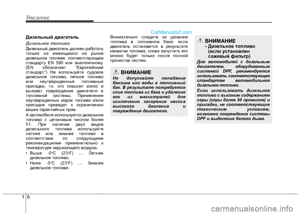 Hyundai Santa Fe 2013 Инструкция по эксплуатации (in Russian) Введение
6
1
Дизельный двигатель
Дизельное топливо
Дизельный двигатель должен работать
только на имеющемся Hyundai Santa Fe 2013 Инструкция по эксплуатации (in Russian) Введение
6
1
Дизельный двигатель
Дизельное топливо
Дизельный двигатель должен работать
только на имеющемся