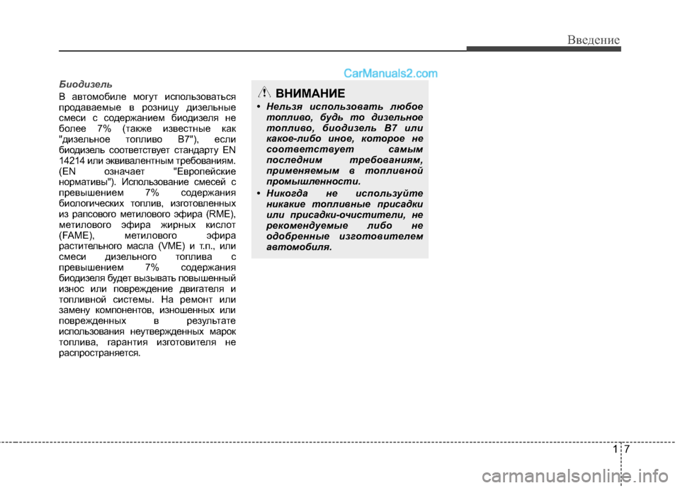 Hyundai Santa Fe 2013 Инструкция по эксплуатации (in Russian) 17
Введение
Биодизель
В автомобиле могут использоваться
продаваемые в розницу дизельные
смеси с содержанием Hyundai Santa Fe 2013 Инструкция по эксплуатации (in Russian) 17
Введение
Биодизель
В автомобиле могут использоваться
продаваемые в розницу дизельные
смеси с содержанием