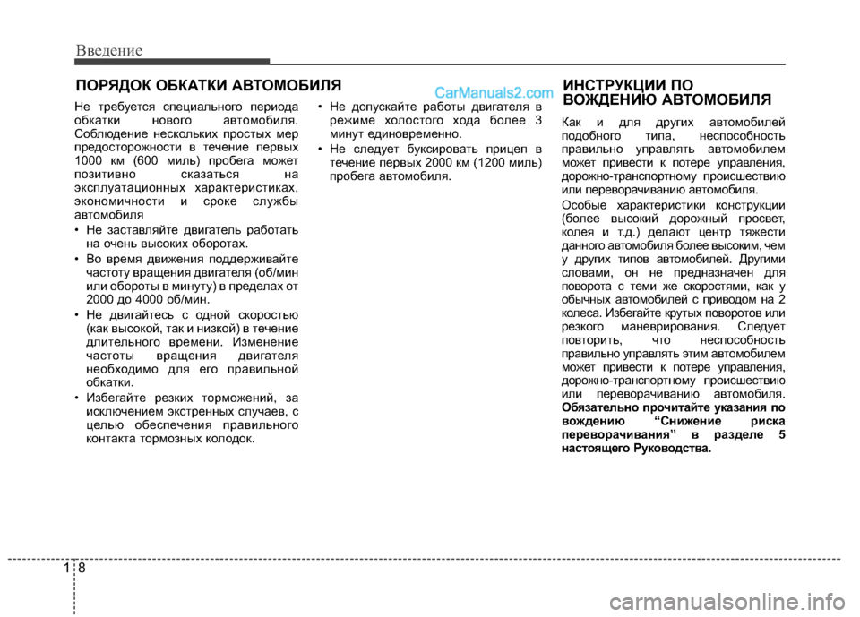 Hyundai Santa Fe 2013 Инструкция по эксплуатации (in Russian) Введение
8
1
Не требуется специального периода
обкатки нового автомобиля.
Соблюдение нескольких простых мер
Hyundai Santa Fe 2013 Инструкция по эксплуатации (in Russian) Введение
8
1
Не требуется специального периода
обкатки нового автомобиля.
Соблюдение нескольких простых мер