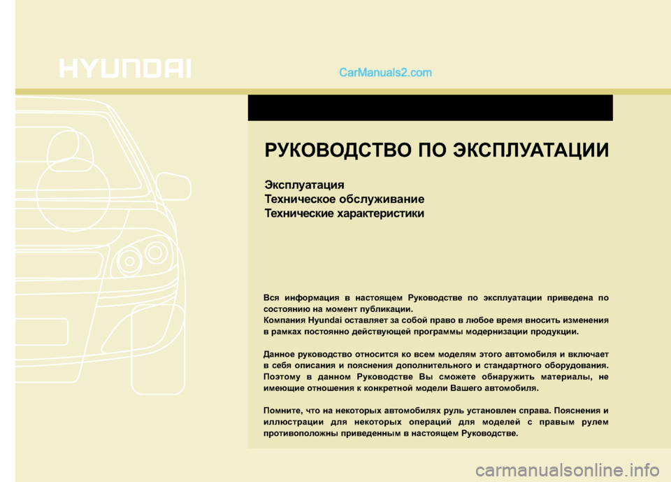 Hyundai Santa Fe 2013 Инструкция по эксплуатации (in Russian) РУКОВОДСТВО ПО ЭКСПЛУАТАЦИИ
Эксплуатация
Техническое обслуживание
Технические характеристики
Вся информ Hyundai Santa Fe 2013 Инструкция по эксплуатации (in Russian) РУКОВОДСТВО ПО ЭКСПЛУАТАЦИИ
Эксплуатация
Техническое обслуживание
Технические характеристики
Вся информ