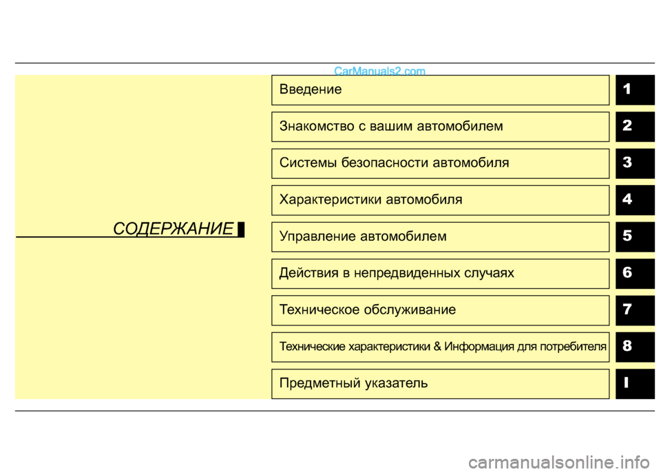 Hyundai Santa Fe 2013 Инструкция по эксплуатации (in Russian) 1 234567
8I
Введение
Знакомство с вашим автомобилем
Системы безопасности автомобиля
Характеристики автомобиля
У Hyundai Santa Fe 2013 Инструкция по эксплуатации (in Russian) 1 234567
8I
Введение
Знакомство с вашим автомобилем
Системы безопасности автомобиля
Характеристики автомобиля
У