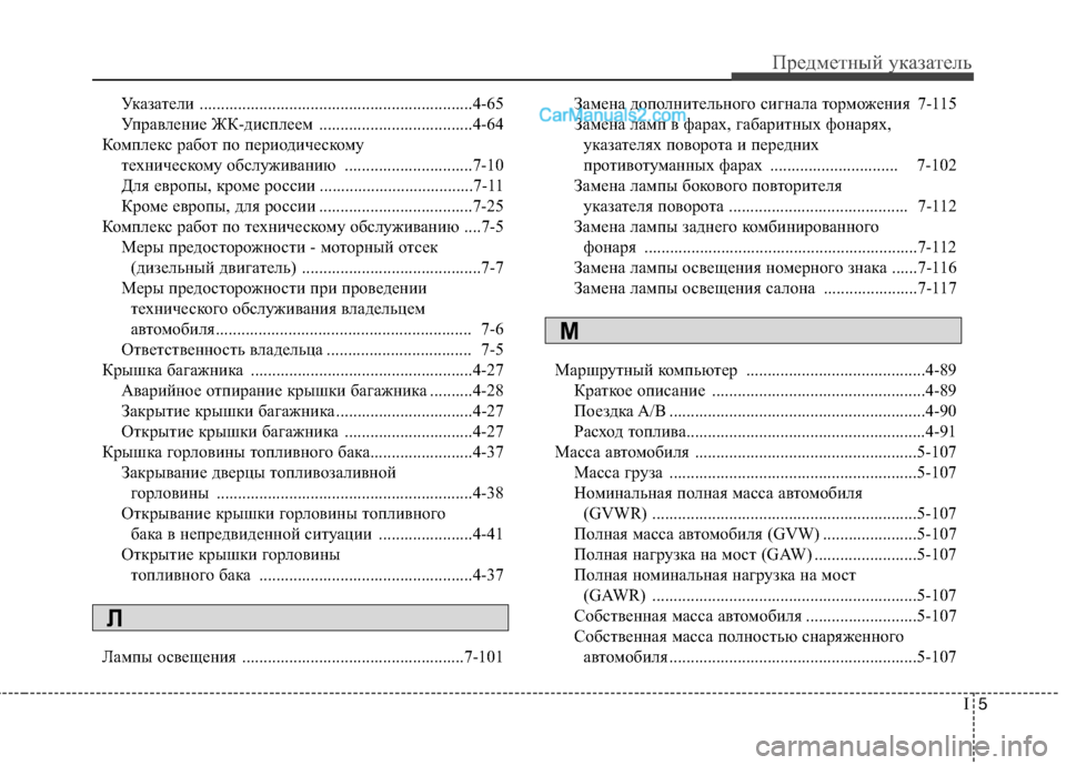 Hyundai Santa Fe 2013 Инструкция по эксплуатации (in Russian) I5
Предметный указатель
Указатели ................................................................4-65
Управление ЖК-дисплеем ......................... Hyundai Santa Fe 2013 Инструкция по эксплуатации (in Russian) I5
Предметный указатель
Указатели ................................................................4-65
Управление ЖК-дисплеем .........................