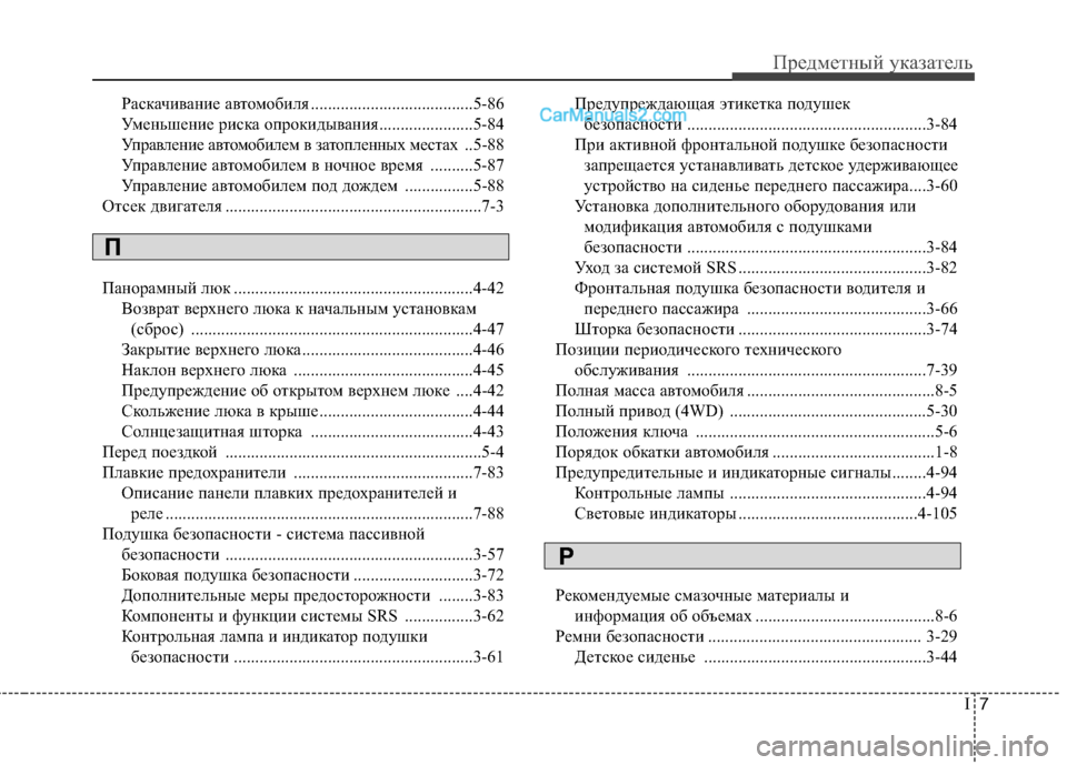 Hyundai Santa Fe 2013 Инструкция по эксплуатации (in Russian) I7
Предметный указатель
Раскачивание автомобиля ......................................5-86
Уменьшение риска опрокидывания......... Hyundai Santa Fe 2013 Инструкция по эксплуатации (in Russian) I7
Предметный указатель
Раскачивание автомобиля ......................................5-86
Уменьшение риска опрокидывания.........