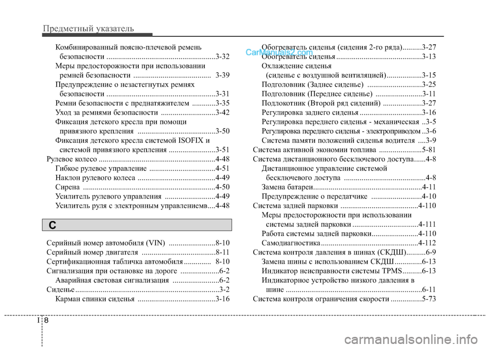 Hyundai Santa Fe 2013 Инструкция по эксплуатации (in Russian) Предметный указатель
8
I
Комбинированный поясно-плечевой ремень
безопасности ........................................................ Hyundai Santa Fe 2013 Инструкция по эксплуатации (in Russian) Предметный указатель
8
I
Комбинированный поясно-плечевой ремень
безопасности ........................................................