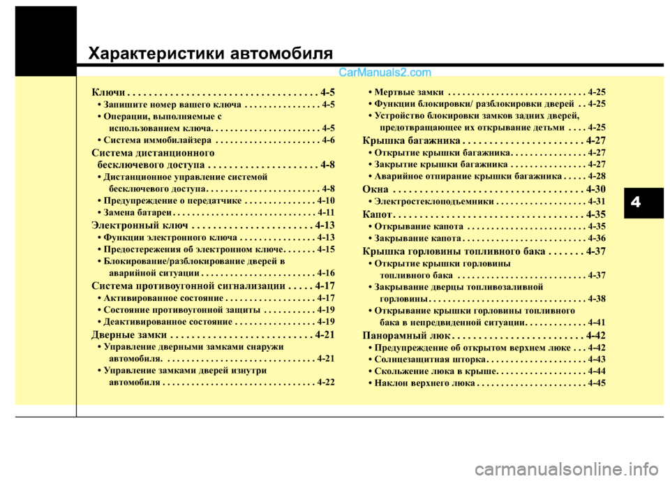 Hyundai Santa Fe 2013 Инструкция по эксплуатации (in Russian) Характеристики автомобиля
Ключи . . . . . . . . . . . . . . . . . . . . . . . . . . . . . . . . . . . . 4-5
• Запишите номер вашего ключа . . . . Hyundai Santa Fe 2013 Инструкция по эксплуатации (in Russian) Характеристики автомобиля
Ключи . . . . . . . . . . . . . . . . . . . . . . . . . . . . . . . . . . . . 4-5
• Запишите номер вашего ключа . . . .