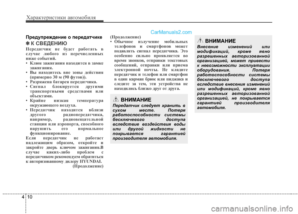 Hyundai Santa Fe 2013 Инструкция по эксплуатации (in Russian) Характеристики автомобиля
10
4
Предупреждение о передатчике
✽✽
К СВЕДЕНИЮ
Передатчик не будет работать в
сл Hyundai Santa Fe 2013 Инструкция по эксплуатации (in Russian) Характеристики автомобиля
10
4
Предупреждение о передатчике
✽✽
К СВЕДЕНИЮ
Передатчик не будет работать в
сл