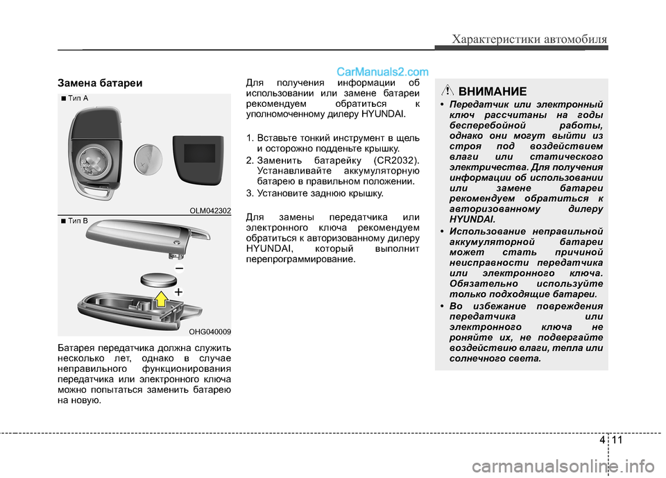 Hyundai Santa Fe 2013 Инструкция по эксплуатации (in Russian) 411
Характеристики автомобиля
Замена батареи
Батарея передатчика должна служить
несколько лет, однако в слу Hyundai Santa Fe 2013 Инструкция по эксплуатации (in Russian) 411
Характеристики автомобиля
Замена батареи
Батарея передатчика должна служить
несколько лет, однако в слу