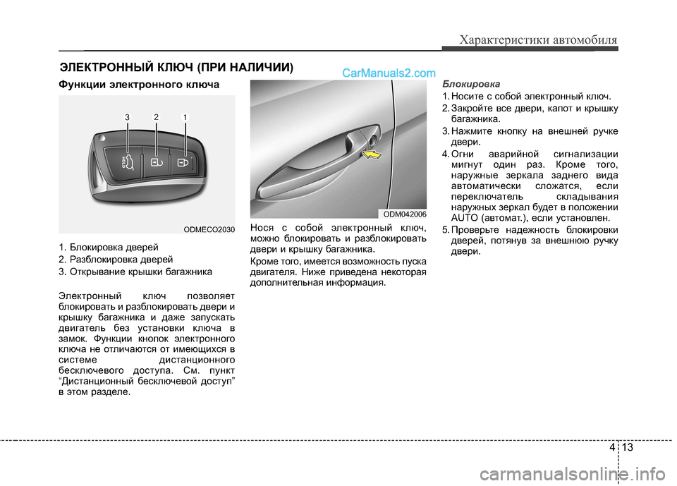 Hyundai Santa Fe 2013 Инструкция по эксплуатации (in Russian) 413
Характеристики автомобиля
Функции электронного ключа
1. Блокировка дверей
2. Разблокировка дверей
3. Откры Hyundai Santa Fe 2013 Инструкция по эксплуатации (in Russian) 413
Характеристики автомобиля
Функции электронного ключа
1. Блокировка дверей
2. Разблокировка дверей
3. Откры