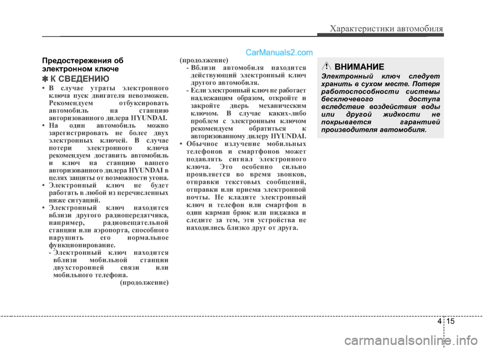 Hyundai Santa Fe 2013 Инструкция по эксплуатации (in Russian) 415
Характеристики автомобиля
Предостережения об
электронном ключе
✽✽К СВЕДЕНИЮ
• В случае утраты электрон Hyundai Santa Fe 2013 Инструкция по эксплуатации (in Russian) 415
Характеристики автомобиля
Предостережения об
электронном ключе
✽✽К СВЕДЕНИЮ
• В случае утраты электрон