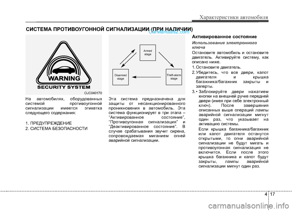 Hyundai Santa Fe 2013 Инструкция по эксплуатации (in Russian) 417
Характеристики автомобиля
На автомобилях, оборудованных
системой противоугонной
сигнализации имеется э Hyundai Santa Fe 2013 Инструкция по эксплуатации (in Russian) 417
Характеристики автомобиля
На автомобилях, оборудованных
системой противоугонной
сигнализации имеется э