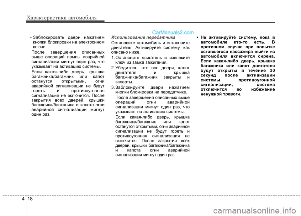 Hyundai Santa Fe 2013 Инструкция по эксплуатации (in Russian) Характеристики автомобиля
18
4
• Заблокировать двери нажатием
кнопки блокировки на электронном
ключе.
После Hyundai Santa Fe 2013 Инструкция по эксплуатации (in Russian) Характеристики автомобиля
18
4
• Заблокировать двери нажатием
кнопки блокировки на электронном
ключе.
После