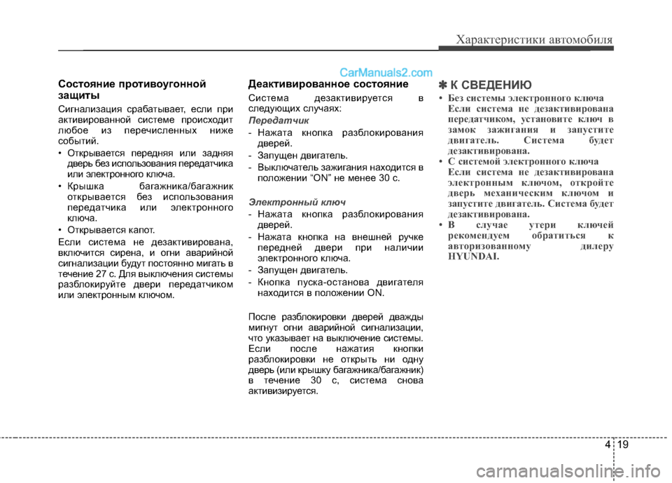 Hyundai Santa Fe 2013 Инструкция по эксплуатации (in Russian) 419
Характеристики автомобиля
Состояние противоугонной
защиты
Сигнализация срабатывает, если при
активиро Hyundai Santa Fe 2013 Инструкция по эксплуатации (in Russian) 419
Характеристики автомобиля
Состояние противоугонной
защиты
Сигнализация срабатывает, если при
активиро