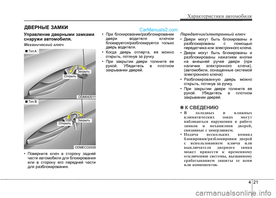 Hyundai Santa Fe 2013 Инструкция по эксплуатации (in Russian) 421
Характеристики автомобиля
Управление дверными замками
снаружи автомобиля.
Механический ключ
• Повернит Hyundai Santa Fe 2013 Инструкция по эксплуатации (in Russian) 421
Характеристики автомобиля
Управление дверными замками
снаружи автомобиля.
Механический ключ
• Повернит