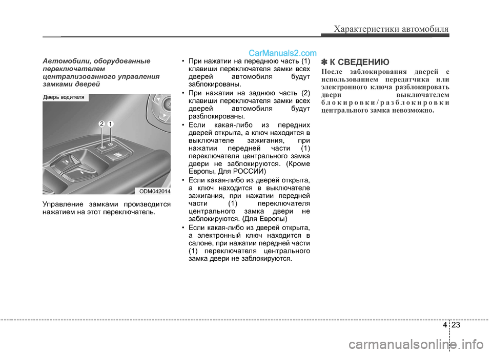 Hyundai Santa Fe 2013 Инструкция по эксплуатации (in Russian) 423
Характеристики автомобиля
Автомобили, оборудованные
переключателем
централизованного управления
замка Hyundai Santa Fe 2013 Инструкция по эксплуатации (in Russian) 423
Характеристики автомобиля
Автомобили, оборудованные
переключателем
централизованного управления
замка