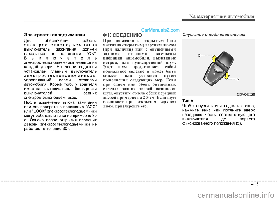 Hyundai Santa Fe 2013  Инструкция по эксплуатации (in Russian) 431
Характеристики автомобиля
Электростеклоподъемники 
Для обеспечения работы 
электростеклоподъемников
вы