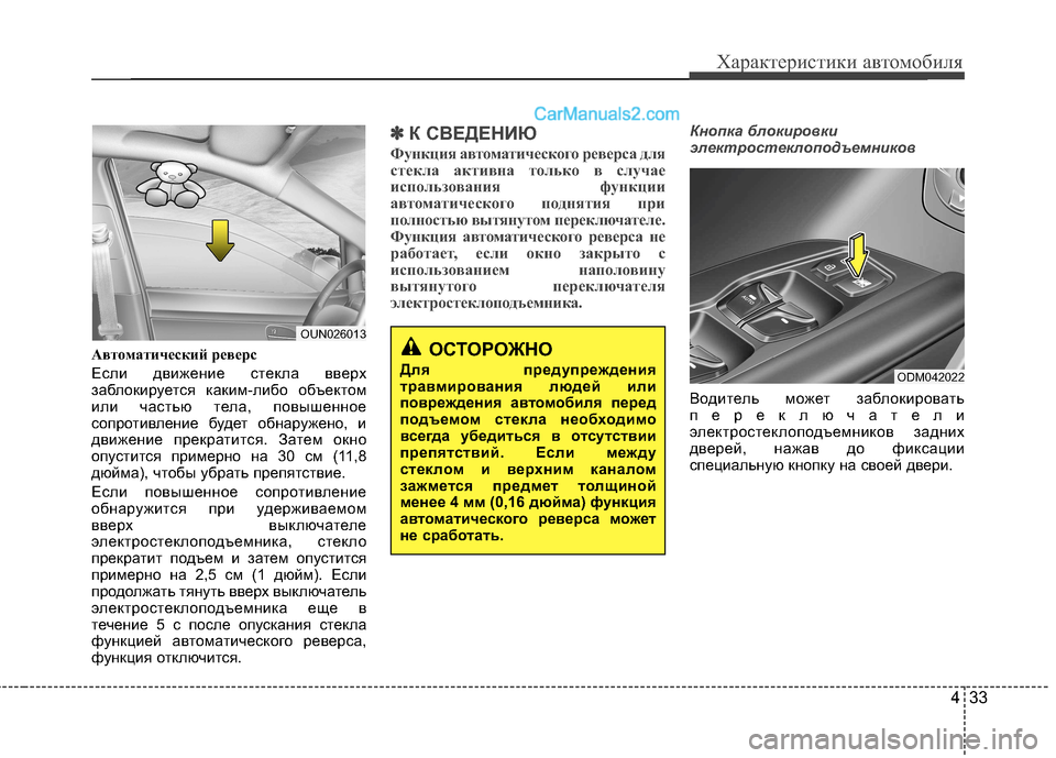 Hyundai Santa Fe 2013  Инструкция по эксплуатации (in Russian) 433
Характеристики автомобиля
Автоматический реверс 
Если движение стекла вверх 
заблокируется каким-либо об