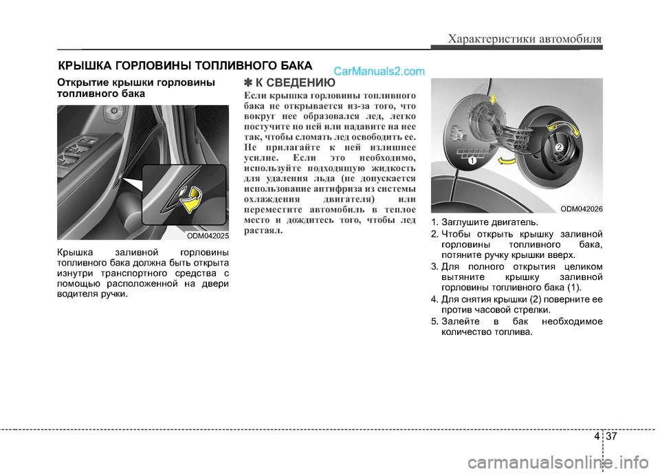 Hyundai Santa Fe 2013  Инструкция по эксплуатации (in Russian) 437
Характеристики автомобиля
Открытие крышки горловины 
топливного бака 
Крышка заливной горловины 
топливн