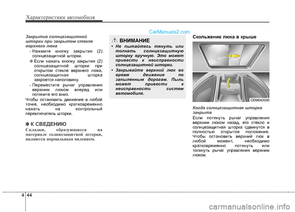 Hyundai Santa Fe 2013 Инструкция по эксплуатации (in Russian) Характеристики автомобиля
44
4
Закрытие солнцезащитной
шторки при закрытом стекле
верхнего люка
- Нажмите кн Hyundai Santa Fe 2013 Инструкция по эксплуатации (in Russian) Характеристики автомобиля
44
4
Закрытие солнцезащитной
шторки при закрытом стекле
верхнего люка
- Нажмите кн