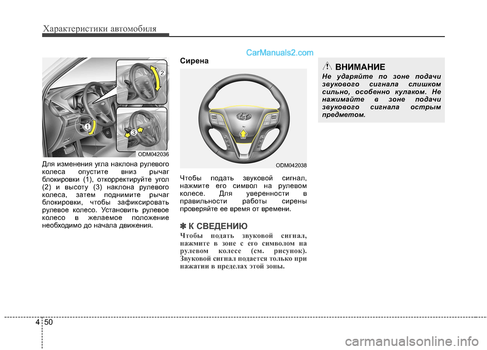 Hyundai Santa Fe 2013 Инструкция по эксплуатации (in Russian) Характеристики автомобиля
50
4
Для изменения угла наклона рулевого
колеса опустите вниз рычаг
блокировки (1), Hyundai Santa Fe 2013 Инструкция по эксплуатации (in Russian) Характеристики автомобиля
50
4
Для изменения угла наклона рулевого
колеса опустите вниз рычаг
блокировки (1),