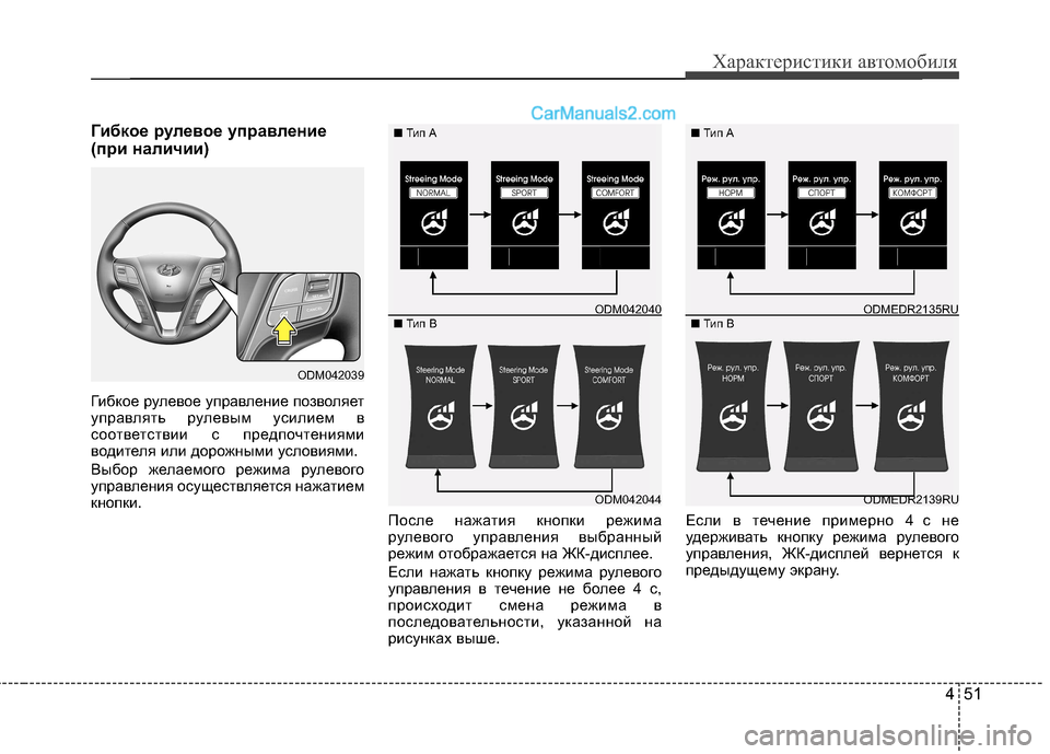 Hyundai Santa Fe 2013 Инструкция по эксплуатации (in Russian) 451
Характеристики автомобиля
Гибкое рулевое управление
(при наличии)
Гибкое рулевое управление позволяет
у Hyundai Santa Fe 2013 Инструкция по эксплуатации (in Russian) 451
Характеристики автомобиля
Гибкое рулевое управление
(при наличии)
Гибкое рулевое управление позволяет
у