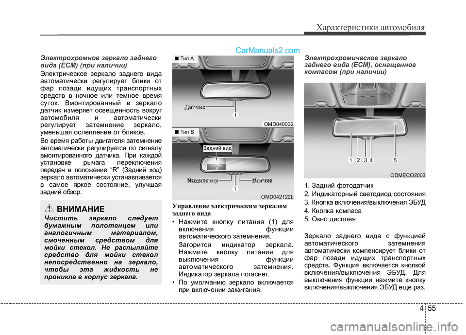 Hyundai Santa Fe 2013  Инструкция по эксплуатации (in Russian) 455
Характеристики автомобиля
Электрохромное зеркало заднего 
вида (ECM) (при наличии)
Электрическое зеркало за