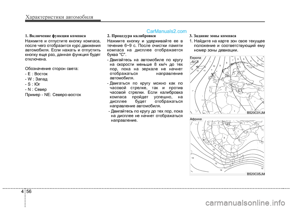 Hyundai Santa Fe 2013  Инструкция по эксплуатации (in Russian) Характеристики автомобиля
56
4
1. Включение функции компаса 
Нажмите и отпустите кнопку компаса, 
после чего от