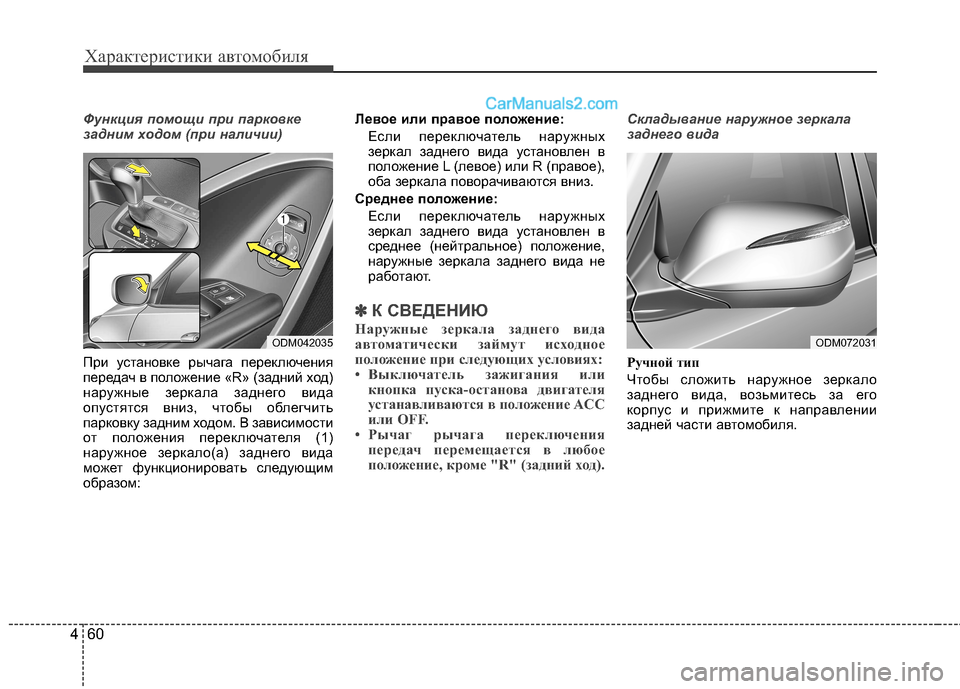 Hyundai Santa Fe 2013  Инструкция по эксплуатации (in Russian) Характеристики автомобиля
60
4
Функция помощи при парковке 
задним ходом (при наличии)
При установке рычага пе