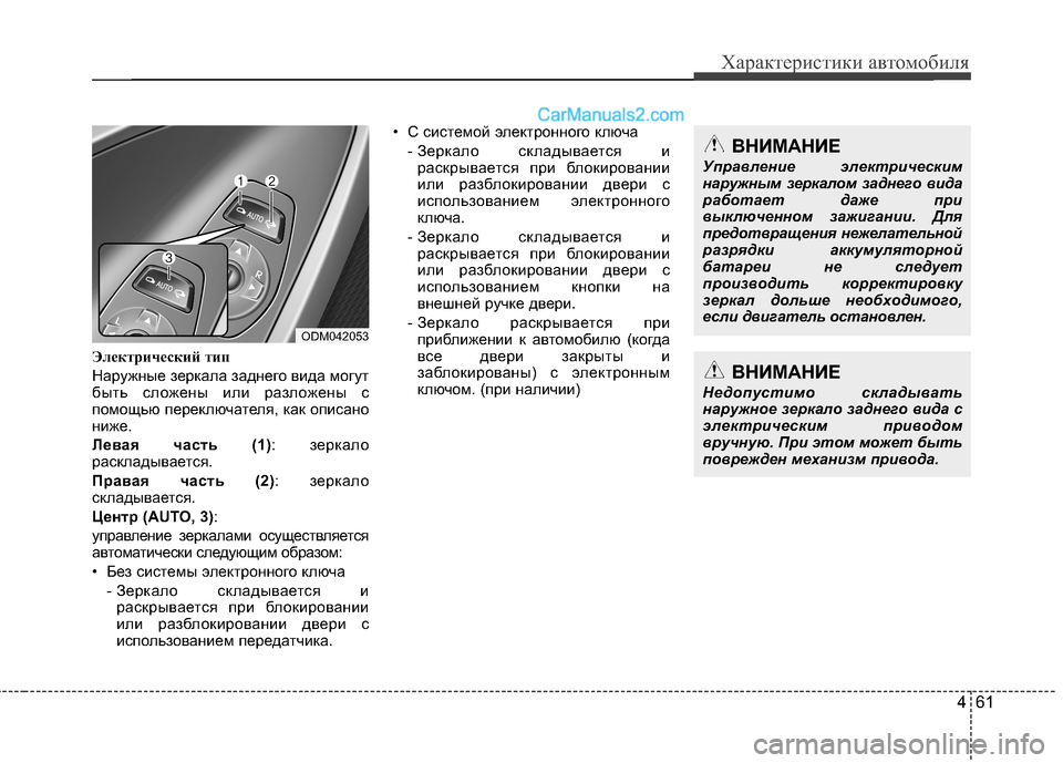 Hyundai Santa Fe 2013  Инструкция по эксплуатации (in Russian) 461
Характеристики автомобиля
Электрический тип 
Наружные зеркала заднего вида могут 
быть сложены или разлож