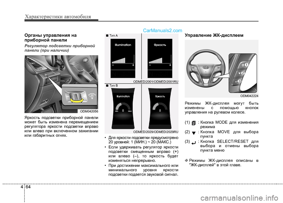 Hyundai Santa Fe 2013  Инструкция по эксплуатации (in Russian) Характеристики автомобиля
64
4
Органы управления на 
приборной панели
Регулятор подсветки приборной 
панели (
