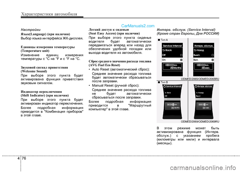 Hyundai Santa Fe 2013  Инструкция по эксплуатации (in Russian) Характеристики автомобиля
76
4
Настройки
Язык(Language) (при наличии) 
Выбор языка интерфейса ЖК-дисплея. 
Единицы и