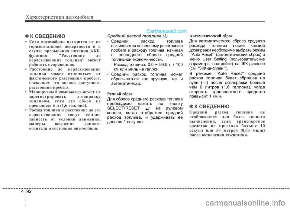 Hyundai Santa Fe 2013 Инструкция по эксплуатации (in Russian) Характеристики автомобиля
92
4
✽✽
К СВЕДЕНИЮ
• Если автомобиль находится не на горизонтальной поверхности и Hyundai Santa Fe 2013 Инструкция по эксплуатации (in Russian) Характеристики автомобиля
92
4
✽✽
К СВЕДЕНИЮ
• Если автомобиль находится не на горизонтальной поверхности и