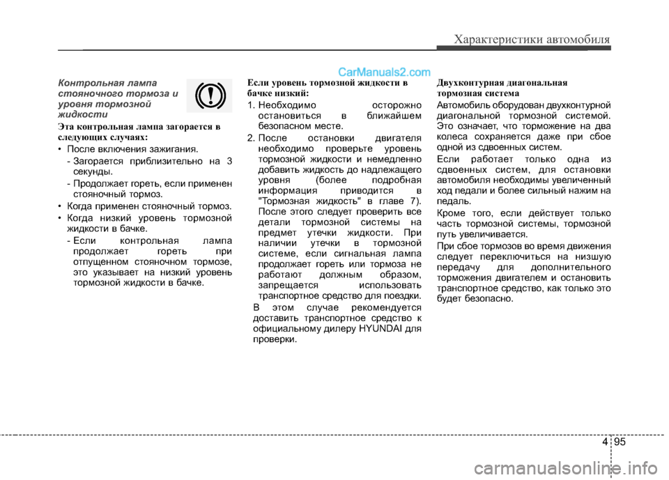 Hyundai Santa Fe 2013 Инструкция по эксплуатации (in Russian) 495
Характеристики автомобиля
Контрольная лампа
стояночного тормоза и
уровня тормозной
жидкости
Эта контрол Hyundai Santa Fe 2013 Инструкция по эксплуатации (in Russian) 495
Характеристики автомобиля
Контрольная лампа
стояночного тормоза и
уровня тормозной
жидкости
Эта контрол
