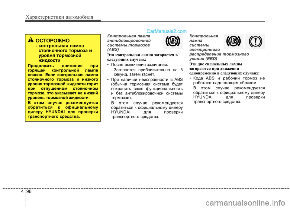 Hyundai Santa Fe 2013 Инструкция по эксплуатации (in Russian) Характеристики автомобиля
96
4
Контрольная лампа
антиблокировочной
системы тормозов
(ABS)
Эта контрольная лам Hyundai Santa Fe 2013 Инструкция по эксплуатации (in Russian) Характеристики автомобиля
96
4
Контрольная лампа
антиблокировочной
системы тормозов
(ABS)
Эта контрольная лам
