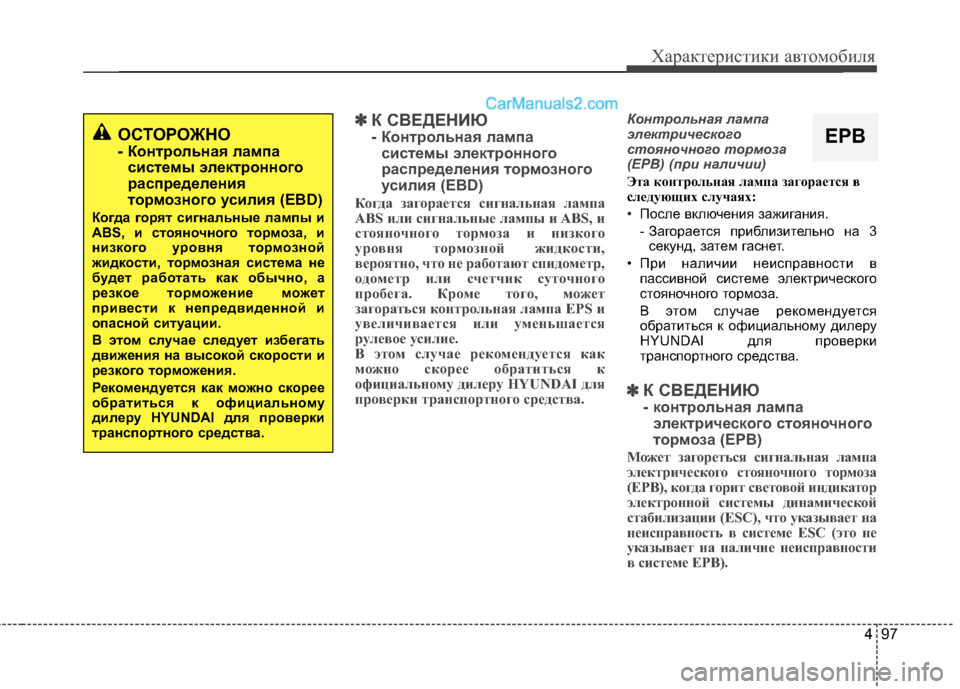 Hyundai Santa Fe 2013 Инструкция по эксплуатации (in Russian) 497
Характеристики автомобиля
✽✽К СВЕДЕНИЮ
- Контрольная лампа
системы электронного
распределения тормозно Hyundai Santa Fe 2013 Инструкция по эксплуатации (in Russian) 497
Характеристики автомобиля
✽✽К СВЕДЕНИЮ
- Контрольная лампа
системы электронного
распределения тормозно